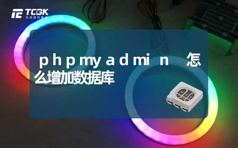 phpmyadmin 怎么增加数据库